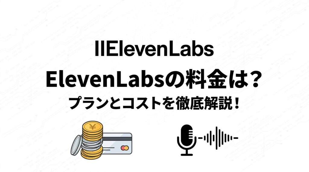 ElevenLabs料金