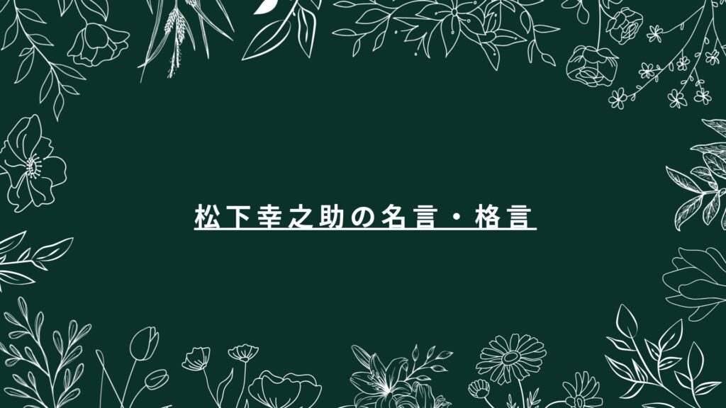 松下幸之助の名言・格言