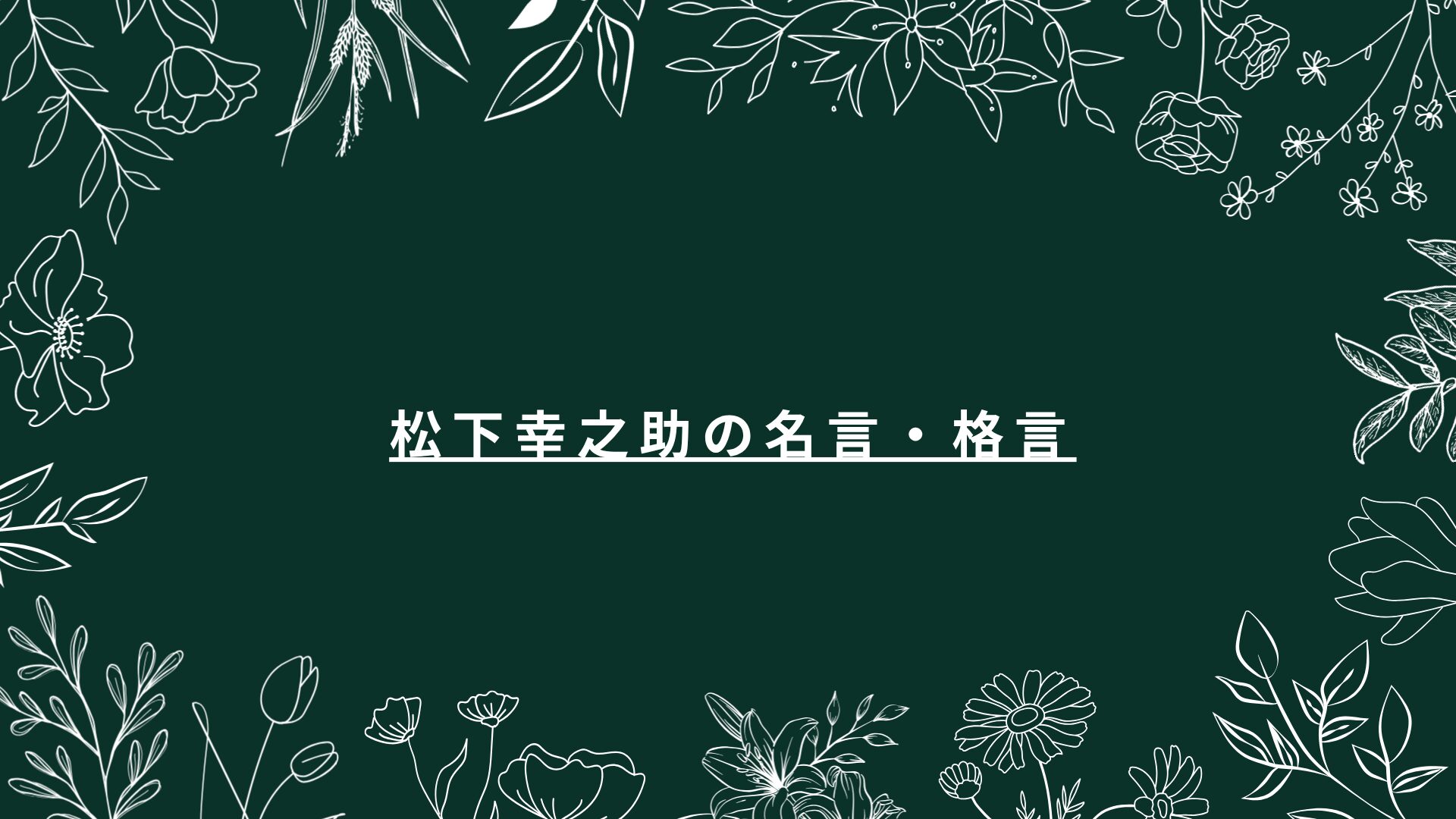 松下幸之助の名言・格言